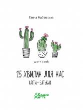 купить: Книга Воркбук–15 хвилин для нас (батьки + діти)