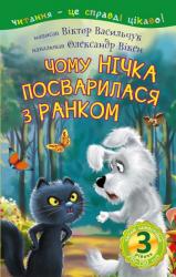 купить: Книга 3 рівень – Читаю самостійно. Чому Нічка посварилася з Ранком