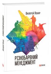 купить: Книга Різнобарвний менеджмент