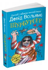 купить: Книга Щурбургер