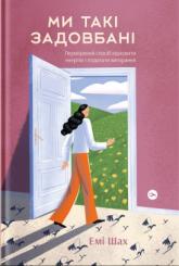 купить: Книга Ми такі задовбані