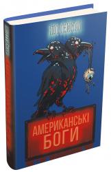 купить: Книга Американські боги (нова обкладинка)