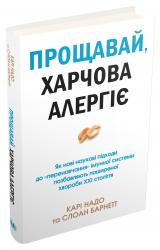 купить: Книга Прощавай, харчова алергіє!
