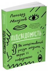 купить: Книга Підсвідомість. Як інтуїтивний розум людини керує її поведінкою