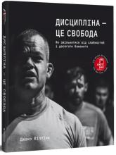 купить: Книга Дисципліна – це свобода
