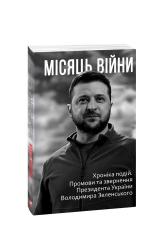 купить: Книга Місяць війни. Хроніка подій.