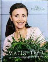 купить: Книга Магія трав. 110 рецептів, щоб закохатися в їжу