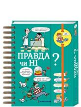 купить: Книга Хочу знати! Правда чи ні?