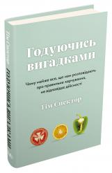 купить: Книга Годуючись вигадками