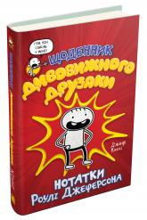 купить: Книга Щоденник дивовижного друзяки