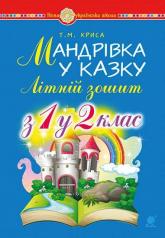 купить: Книга Мандрівка у казку. Літній зошит:  з 1-го у 2-й кл. НУШ