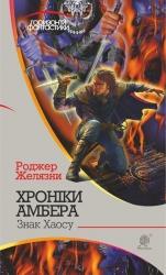 купить: Книга Хроніки Амбера Знак Хаосу