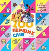 купить: Книга 100 перших слів. Вінні та його друзі