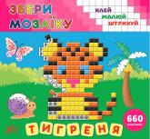купить: Книга - Игрушка Збери мозаїку.Тигреня