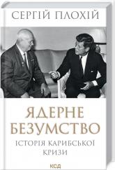 купить: Книга Ядерне безумство. Історія Карибської кризи