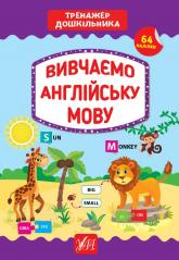 купить: Книга Тренажер дошкільника.Вивчаємо англійську мову