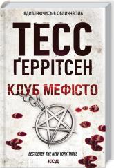 купить: Книга Клуб "Мефісто"