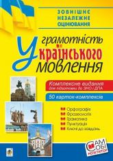 купить: Книга Українська мова. Грамотність українського мовлення. Комплексне видання для підготовки до ЗНО і ДПА.