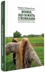 купить: Книга Жінки, що біжать з вовками. Жіночий архетип у міфах та легендах