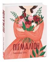 купить: Книга Пігмаліон