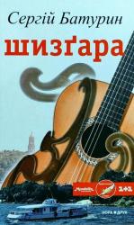 купить: Книга Шизґара