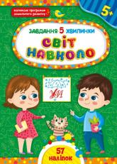 купить: Книга Світ навколо. 5+