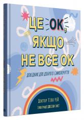 купить: Книга Це OK, якщо не все OK. Довідник для доброго самопочуття