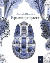 купить: Книга Крамниця щастя