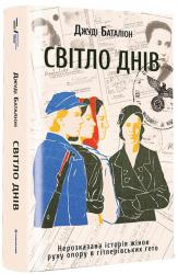 купить: Книга Світло днів
