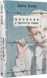 купить: Книга Хлопчик у смугастій піжамі