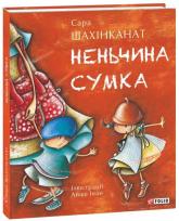 купить: Книга Неньчина сумка