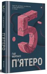 купить: Книга П'ятеро