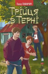 купить: Книга Трійця в Терні