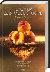 купить: Книга Персики для месье кюре. Книга 3