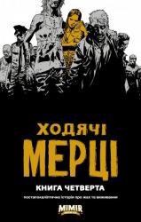 купить: Книга Ходячі Мерці Том 4