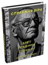 купить: Книга Справжня віра. Злет і падіння Стена Лі, неперевершеного майстра коміксів