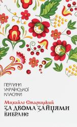 купить: Книга За двома зайцями. Вибране