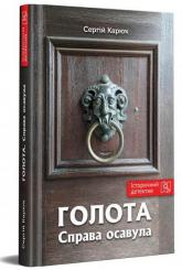 купить: Книга Голота. Справа осавула