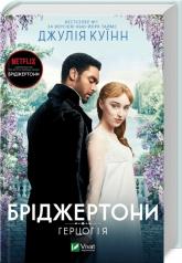 купить: Книга Бріджертони. Герцог та я