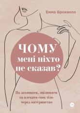 купить: Книга Чому мені ніхто не сказав? Як захищати, зцілювати та плекати своє тіло через материнство