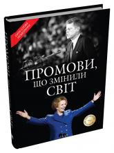 купить: Книга Промови, що змінили світ. Оновлене видання