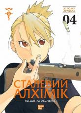 купить: Книга Сталевий Алхімік. Том 4