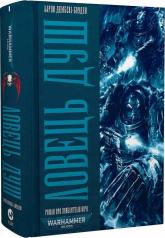 купить: Книга Warhammer 40.000. Книга І. Ловець Душ