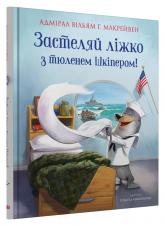 купить: Книга Застеляй ліжко з тюленем Шкіпером!
