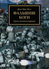 купить: Книга Warhammer 40.000 – Єресь Гора. Фальшиві Боги