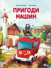 купить: Книга Пригоди машин