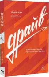 купить: Книга Драйв. Дивовижна правда про те, що нас мотивує