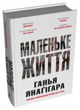 купить: Книга Маленьке життя. Подарункове видання