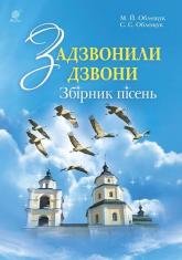 купить: Книга Задзвонили дзвони. Збірник дитячих пісень