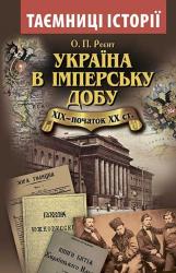 купить: Книга Україна в імперську добу ХІХ-початок ХХ століття